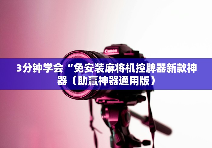 3分钟学会“免安装麻将机控牌器新款神器（助赢神器通用版）