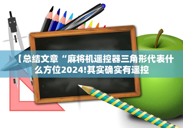 【总结文章“麻将机遥控器三角形代表什么方位2024!其实确实有遥控