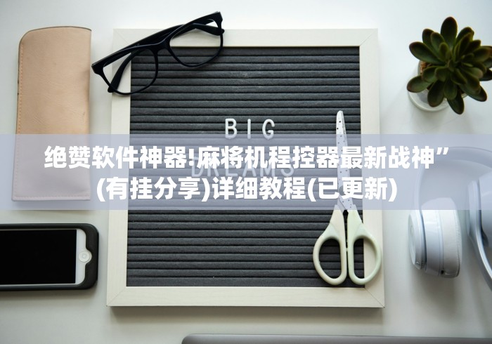 绝赞软件神器!麻将机程控器最新战神”(有挂分享)详细教程(已更新)