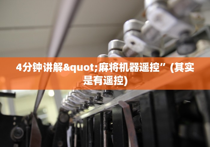 4分钟讲解"麻将机器遥控”(其实是有遥控)