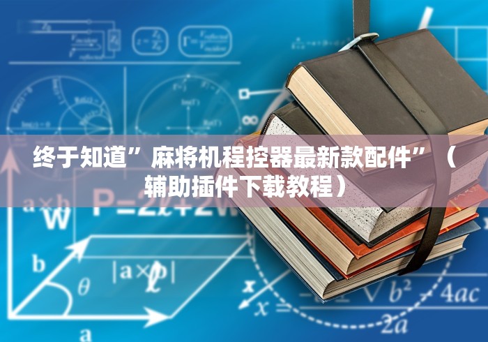 终于知道”麻将机程控器最新款配件”（辅助插件下载教程）