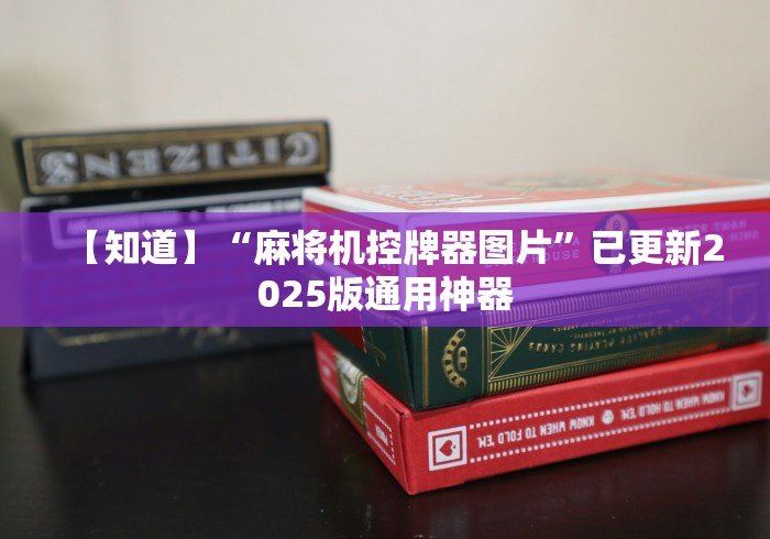 【知道】“麻将机控牌器图片”已更新2025版通用神器