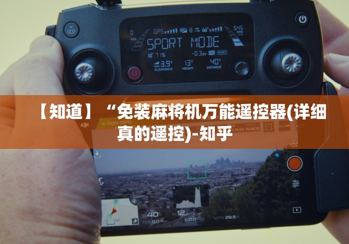 【知道】“免装麻将机万能遥控器(详细真的遥控)-知乎
