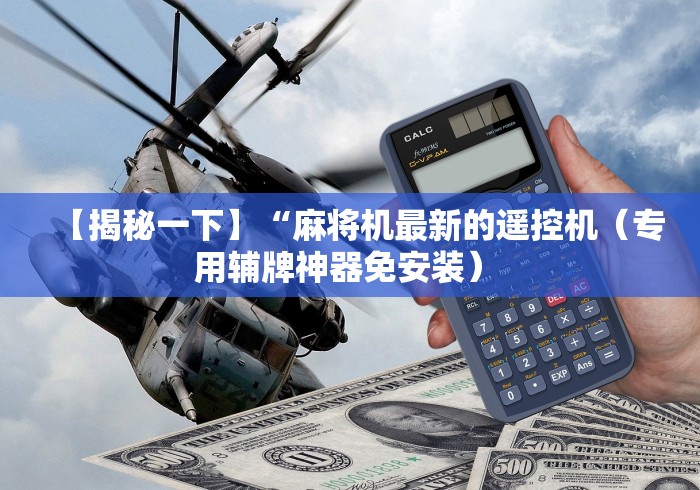 【揭秘一下】“麻将机最新的遥控机（专用辅牌神器免安装） 