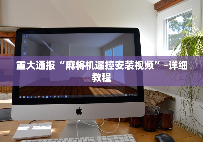 【玩家必看实操】“最新款麻将机程控器斗牛”(必胜开挂神器)
