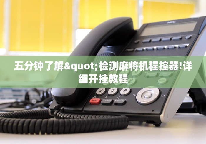 五分钟了解"检测麻将机程控器!详细开挂教程