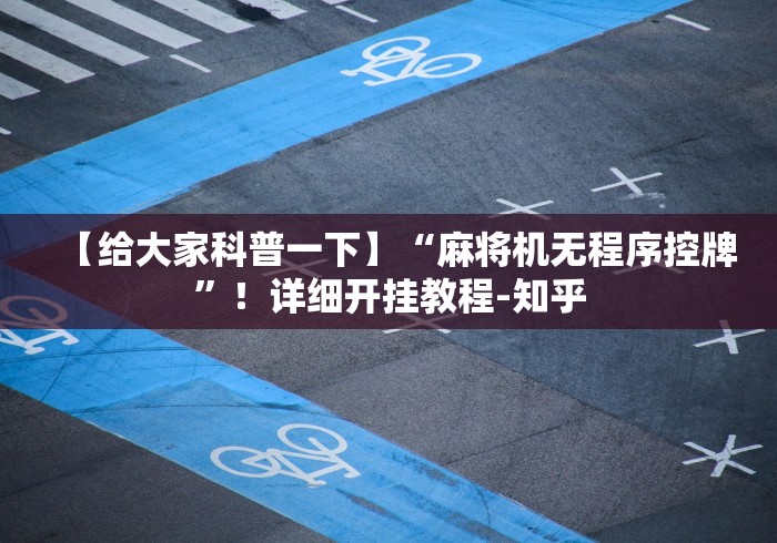 【给大家科普一下】“麻将机无程序控牌”！详细开挂教程-知乎