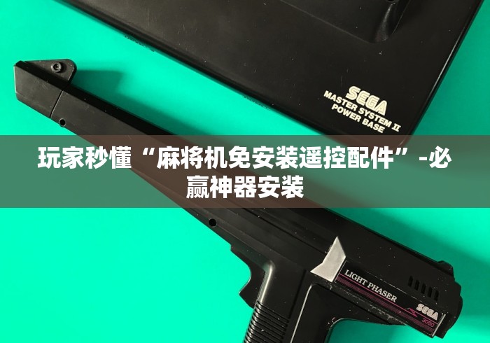 玩家秒懂“麻将机免安装遥控配件”-必赢神器安装
