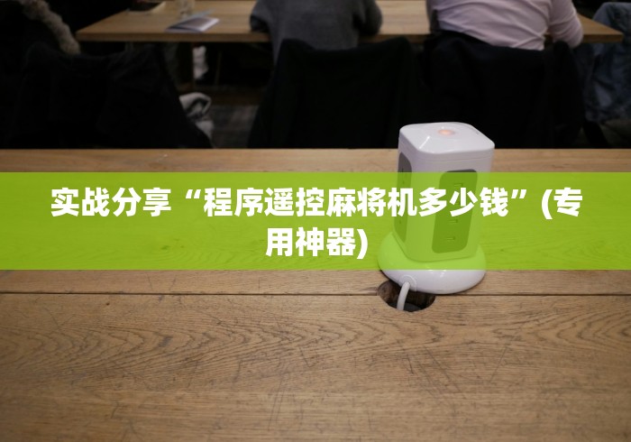 实战分享“程序遥控麻将机多少钱”(专用神器)