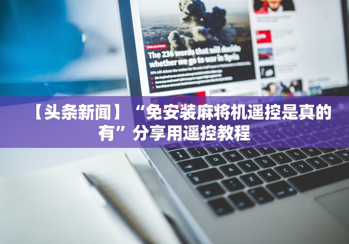 【头条新闻】“免安装麻将机遥控是真的有”分享用遥控教程