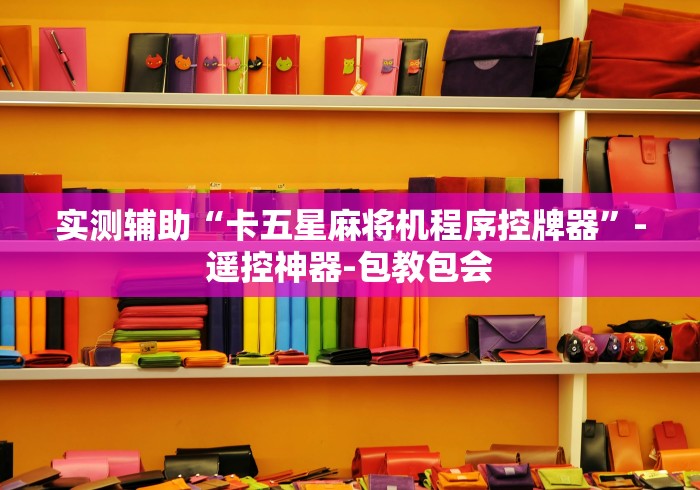 实测辅助“卡五星麻将机程序控牌器”-遥控神器-包教包会