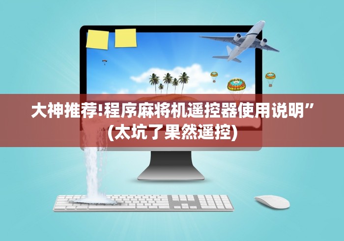 大神推荐!程序麻将机遥控器使用说明”(太坑了果然遥控)