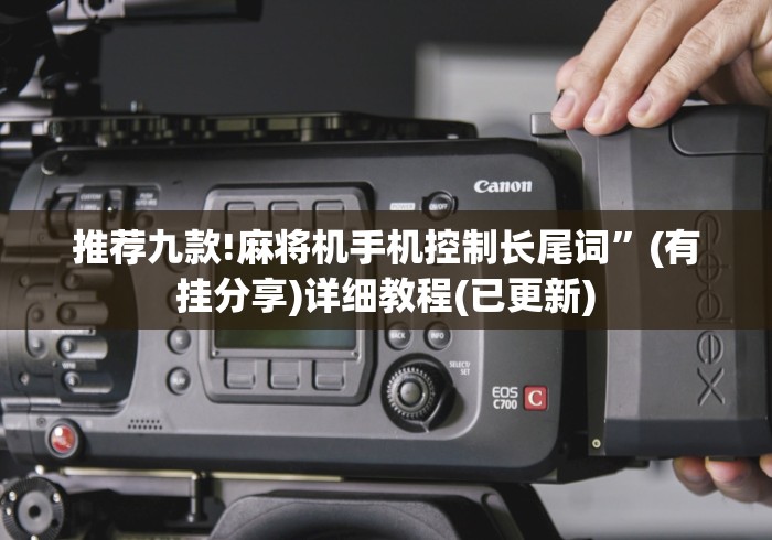 推荐九款!麻将机手机控制长尾词”(有挂分享)详细教程(已更新)