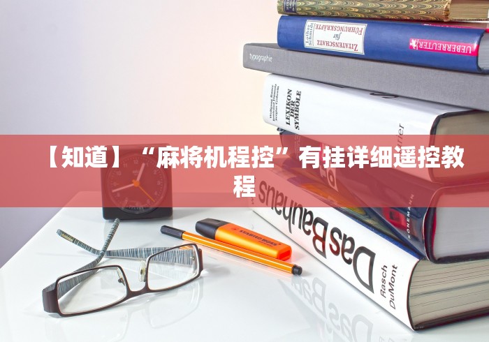 【知道】“麻将机程控”有挂详细遥控教程