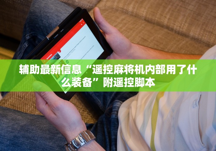 辅助最新信息“遥控麻将机内部用了什么装备”附遥控脚本