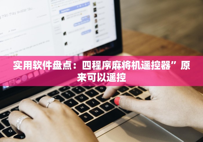 实用软件盘点：四程序麻将机遥控器”原来可以遥控