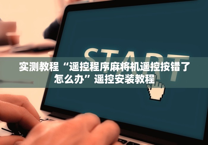 实测教程“遥控程序麻将机遥控按错了怎么办”遥控安装教程