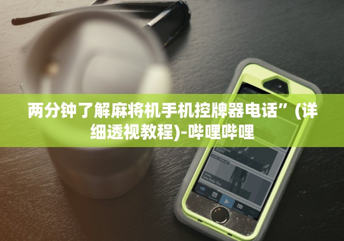 两分钟了解麻将机手机控牌器电话”(详细透视教程)-哔哩哔哩