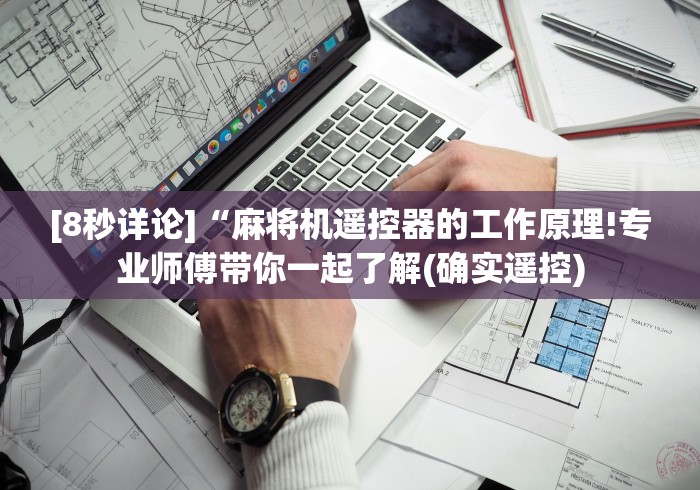 [8秒详论]“麻将机遥控器的工作原理!专业师傅带你一起了解(确实遥控)