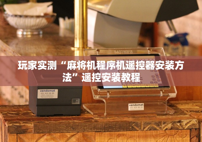 玩家实测“麻将机程序机遥控器安装方法”遥控安装教程