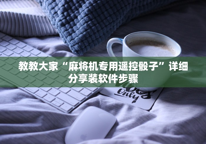 教教大家“麻将机专用遥控骰子”详细分享装软件步骤