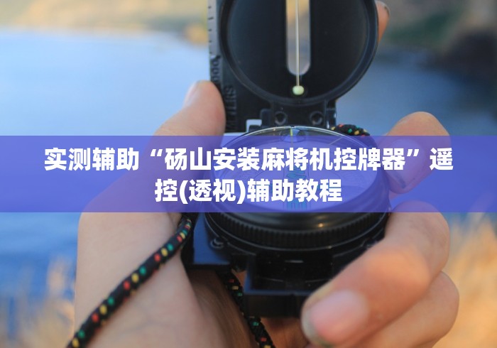 实测辅助“砀山安装麻将机控牌器”遥控(透视)辅助教程