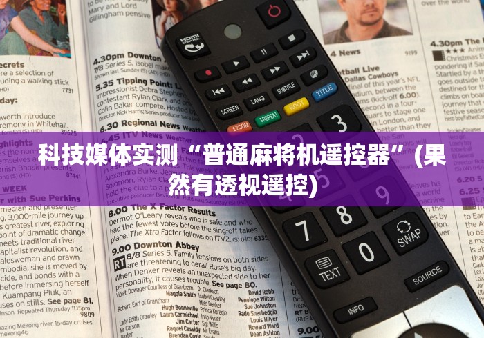 科技媒体实测“普通麻将机遥控器”(果然有透视遥控)