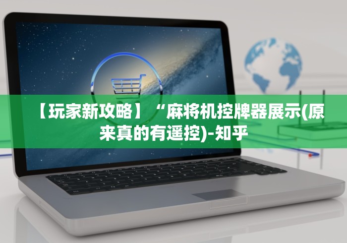 【玩家新攻略】“麻将机控牌器展示(原来真的有遥控)-知乎