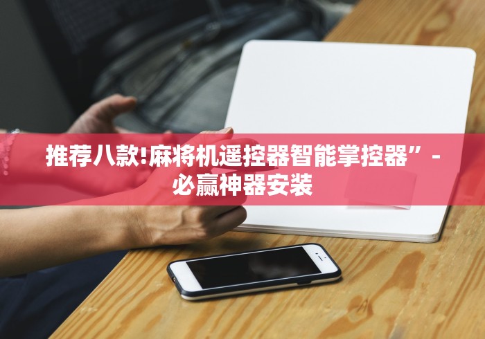 [分享]“麻将机遥控器装一台要多少钱”(原来确实是有遥控) 