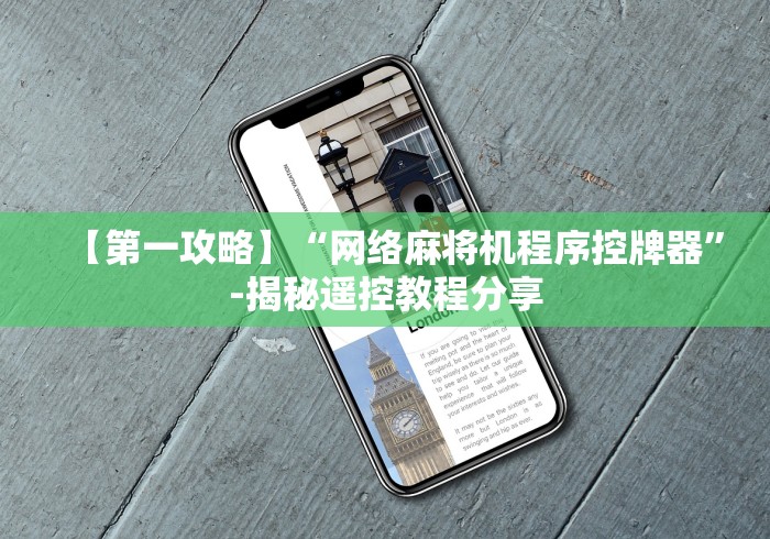 【第一攻略】“网络麻将机程序控牌器”-揭秘遥控教程分享