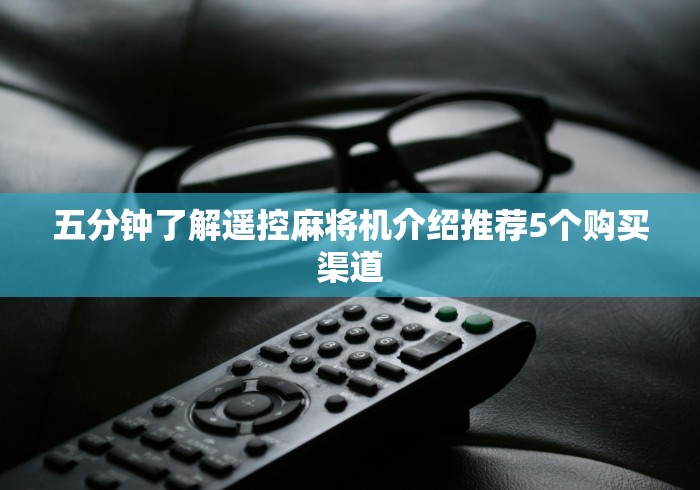 五分钟了解遥控麻将机介绍推荐5个购买渠道