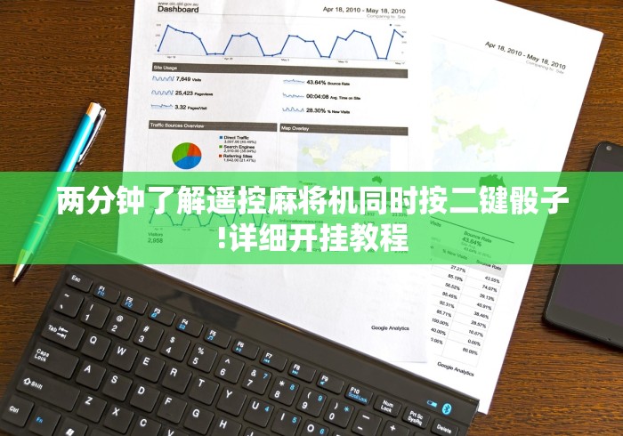 两分钟了解遥控麻将机同时按二键骰子!详细开挂教程