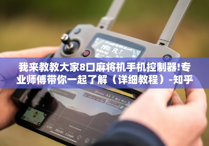 我来教教大家8口麻将机手机控制器!专业师傅带你一起了解（详细教程）-知乎