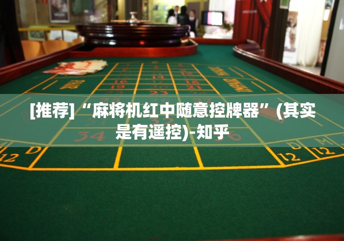[推荐]“麻将机红中随意控牌器”(其实是有遥控)-知乎