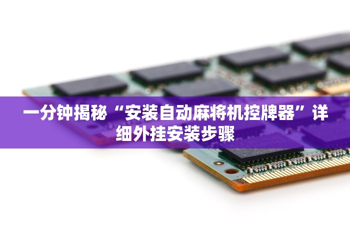 一分钟揭秘“安装自动麻将机控牌器”详细外挂安装步骤