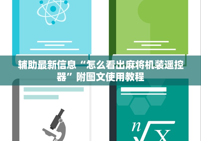 辅助最新信息“怎么看出麻将机装遥控器”附图文使用教程