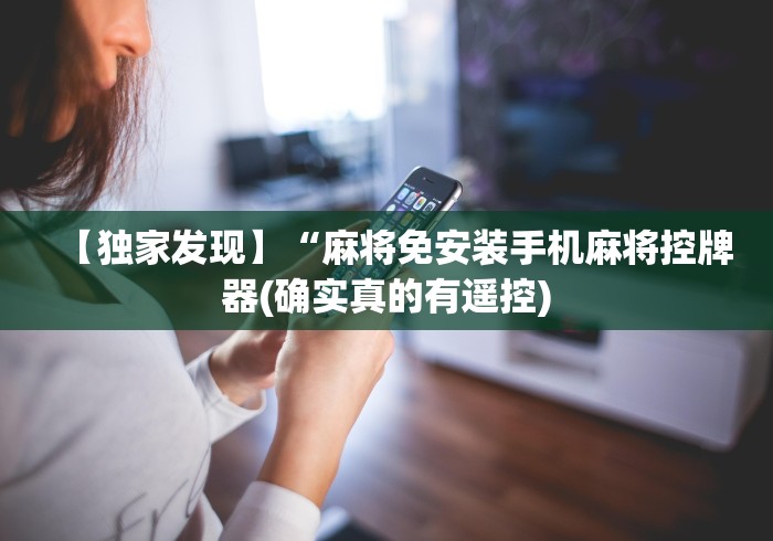 【独家发现】“麻将免安装手机麻将控牌器(确实真的有遥控)