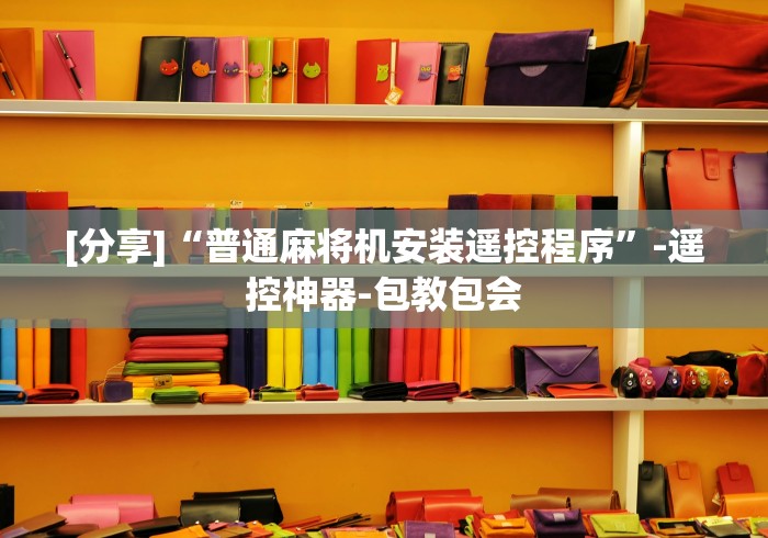 [分享]“普通麻将机安装遥控程序”-遥控神器-包教包会