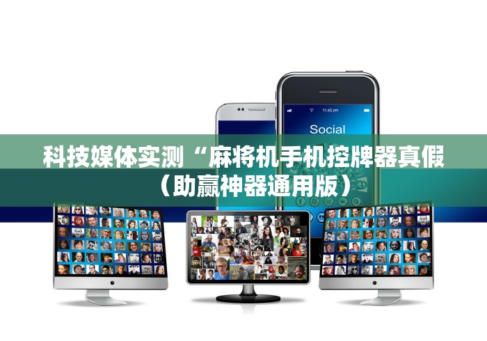 科技媒体实测“麻将机手机控牌器真假（助赢神器通用版）