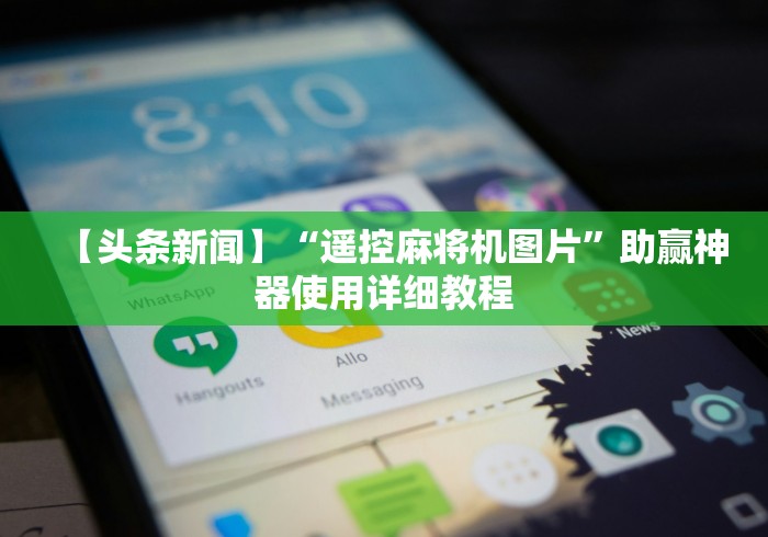 【头条新闻】“遥控麻将机图片”助赢神器使用详细教程