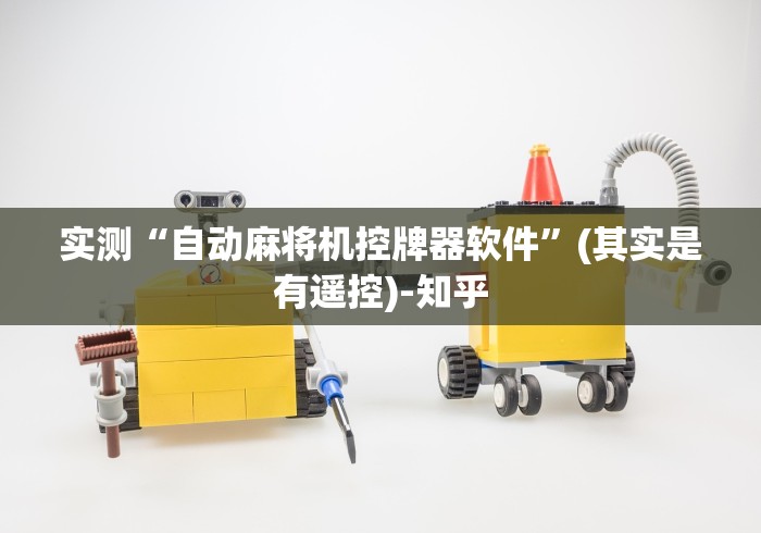 实测“自动麻将机控牌器软件”(其实是有遥控)-知乎