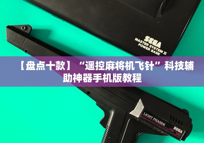 【盘点十款】“遥控麻将机飞针”科技辅助神器手机版教程