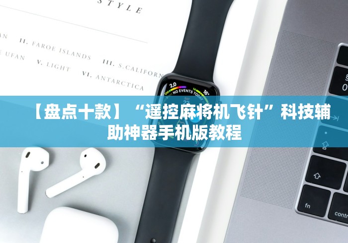 【盘点十款】“遥控麻将机飞针”科技辅助神器手机版教程