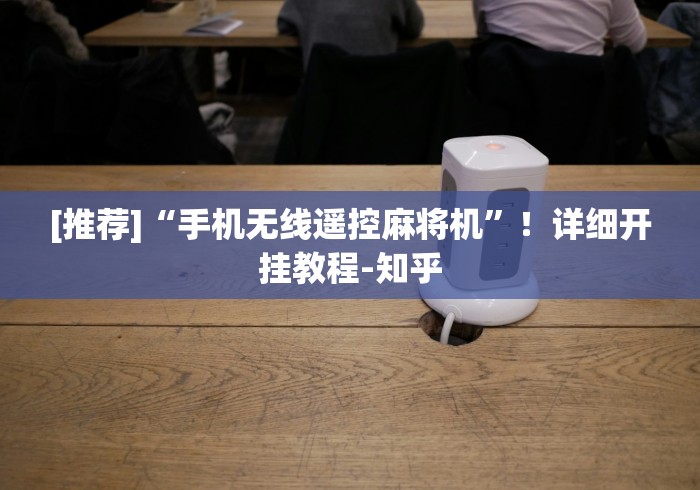 [推荐]“手机无线遥控麻将机”！详细开挂教程-知乎