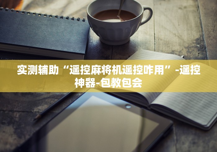 【玩家必看】“手机专用麻将机控牌器这牌属实有点意外了