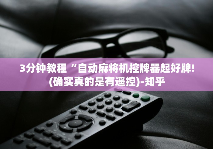 3分钟教程“自动麻将机控牌器起好牌!(确实真的是有遥控)-知乎