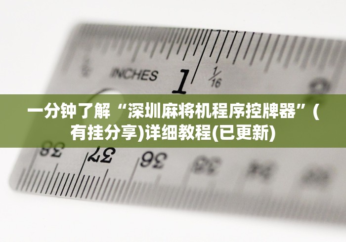 一分钟了解“深圳麻将机程序控牌器”(有挂分享)详细教程(已更新)