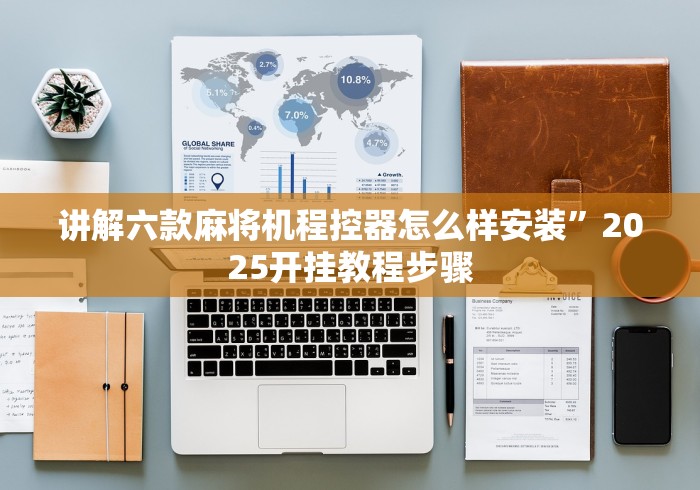 讲解六款麻将机程控器怎么样安装”2025开挂教程步骤