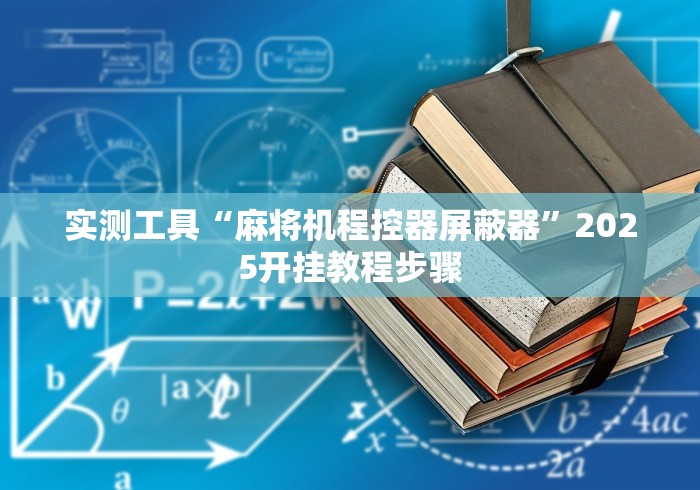 实测工具“麻将机程控器屏蔽器”2025开挂教程步骤