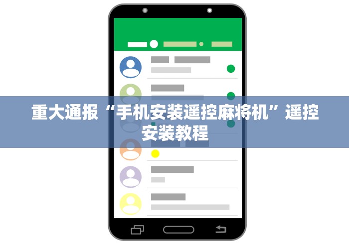 重大通报“手机安装遥控麻将机”遥控安装教程